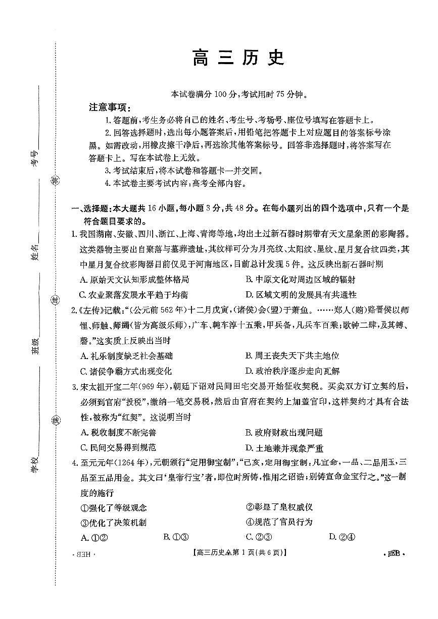 河北省金太阳联考2025-2026学年下学期3月联考历史试卷含答案第1页