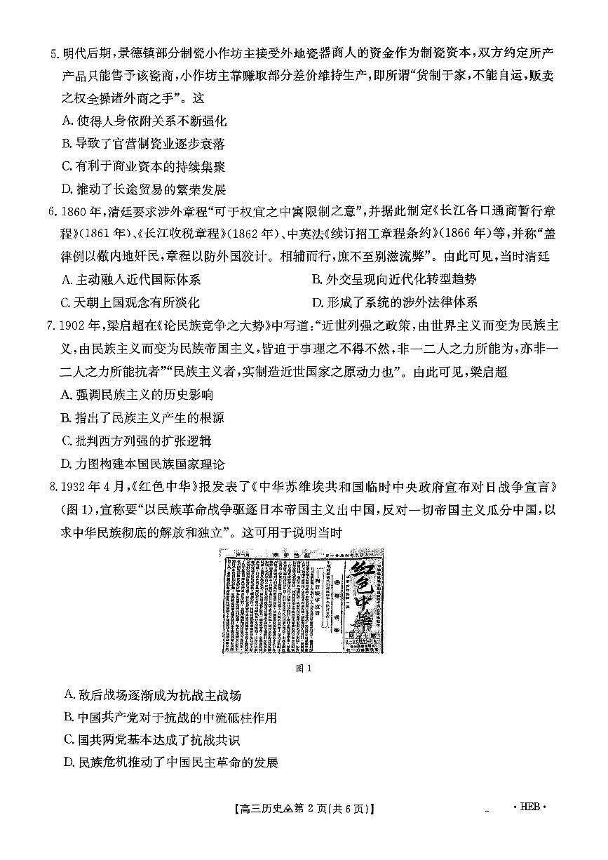 河北省金太阳联考2025-2026学年下学期3月联考历史试卷含答案第2页
