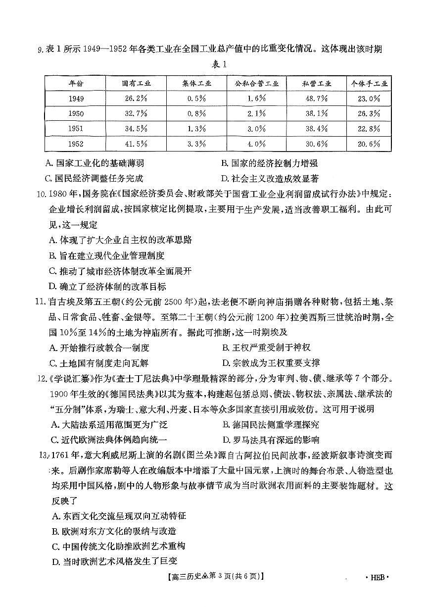 河北省金太阳联考2025-2026学年下学期3月联考历史试卷含答案第3页