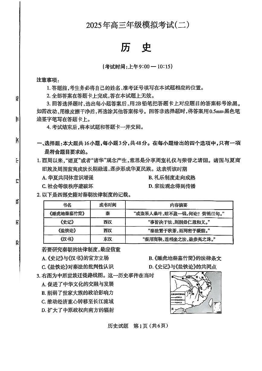 山西省太原市2025年高三年级模拟考试（二）历史第1页