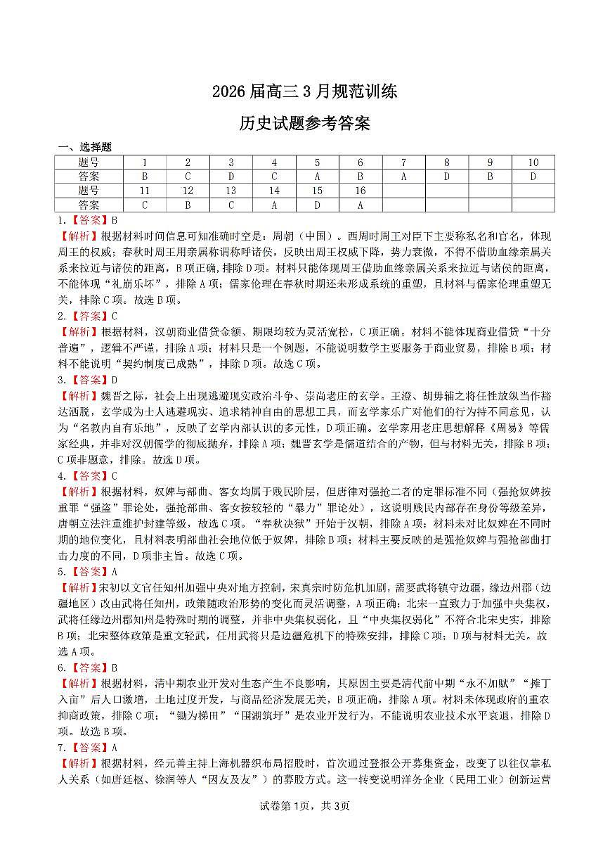 安徽省合肥市一六八中学2026届高三3月份规范训练 历史答案第1页