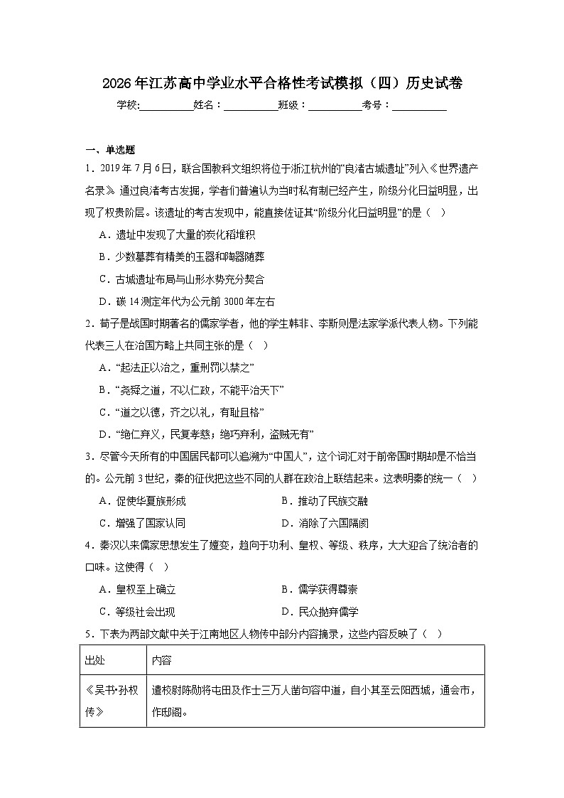 2026年江苏高中学业水平合格性考试模拟（四）历史试卷（附答案解析）第1页