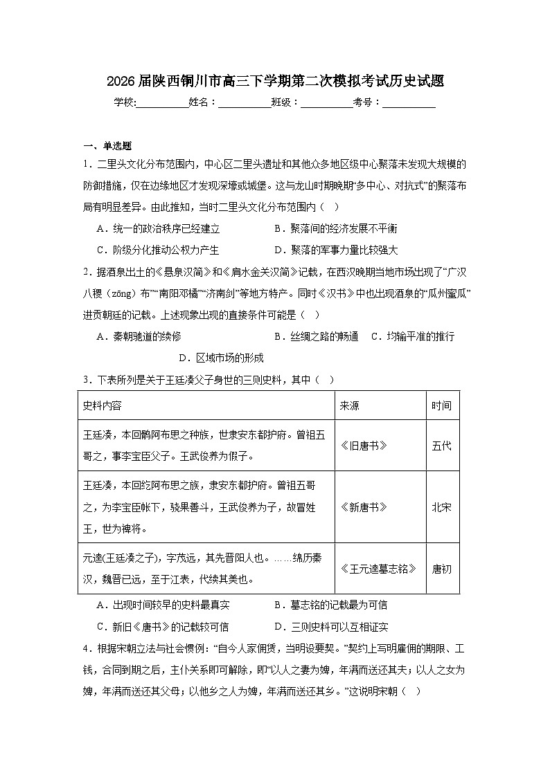 2026年陕西铜川市高三下学期第二次模拟考试历史试题（附答案解析）第1页