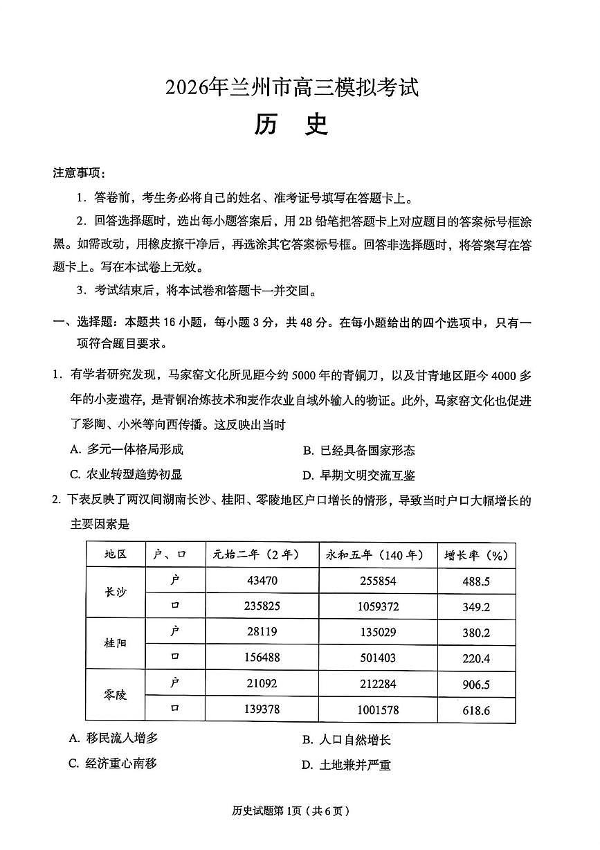 2026届甘肃省兰州市下学期高三一模历史试题（含答案）含答案解析第1页