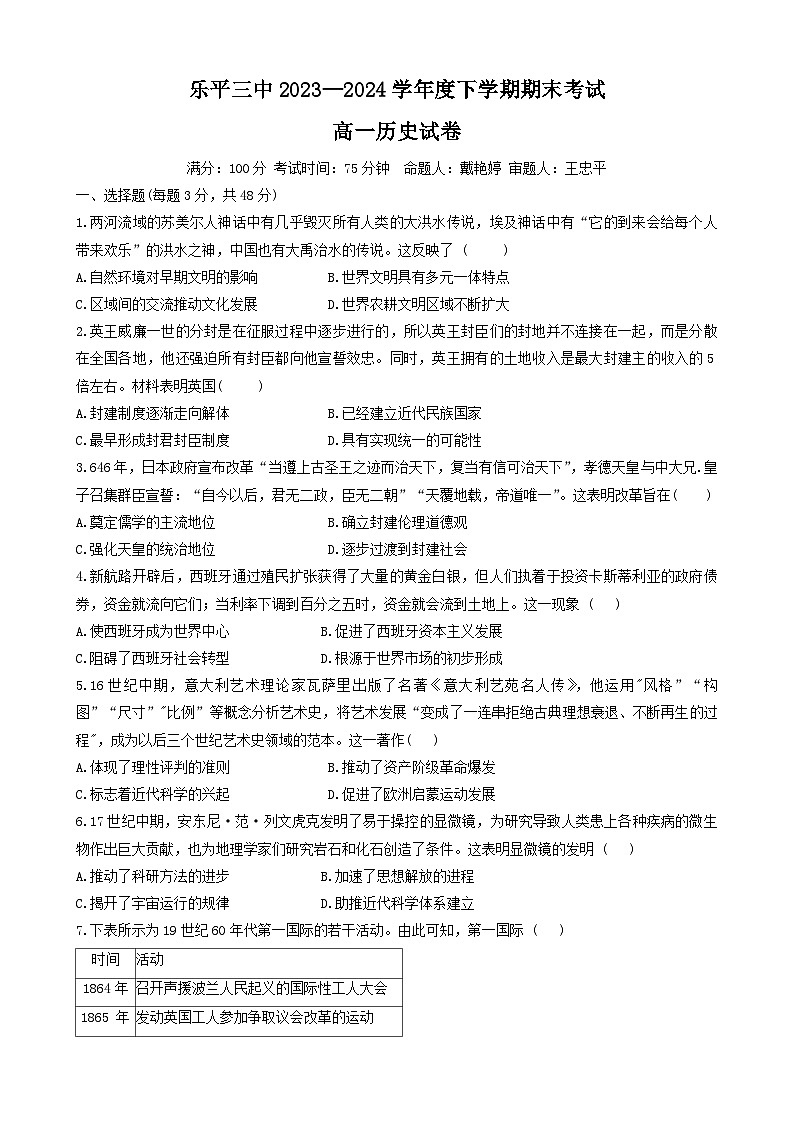 江西省乐平市第三中学2023-2024学年高一下学期期末考试历史试题第1页