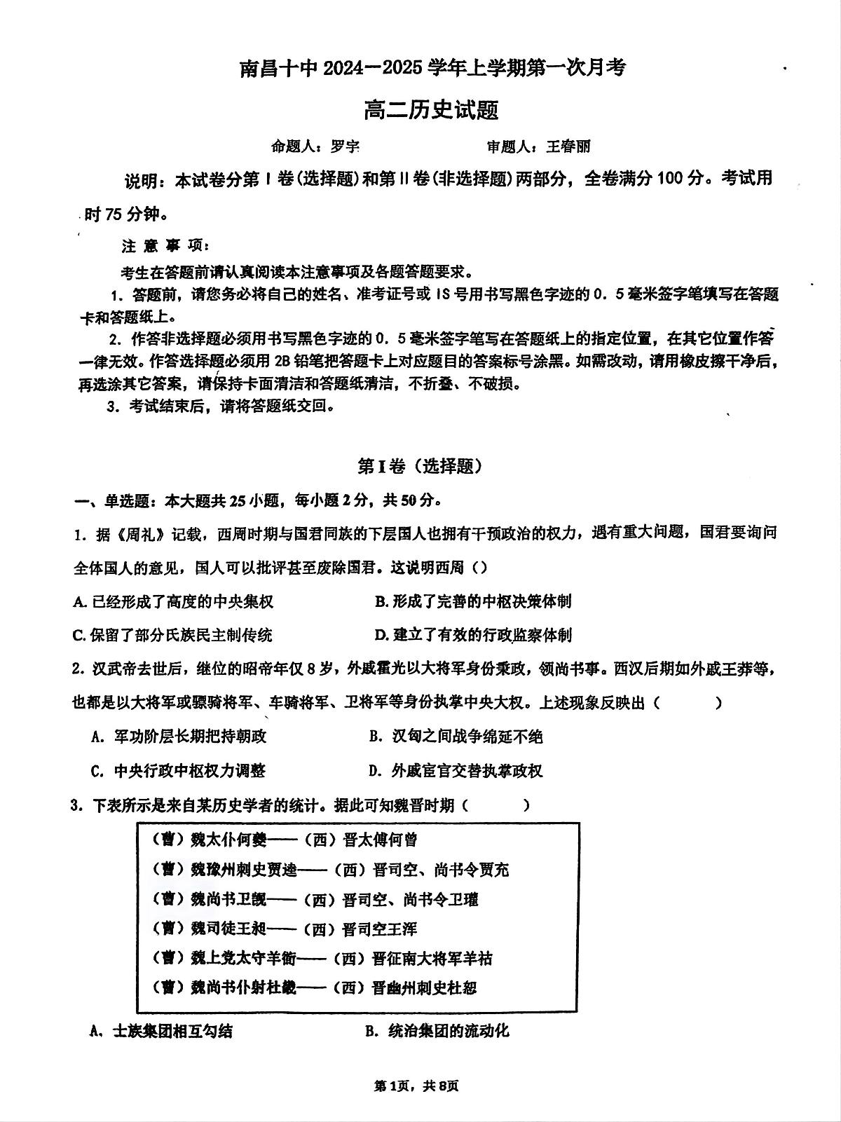 江西省南昌市第十中学2024-2025学年高二上学期第一次月考历史试题第1页