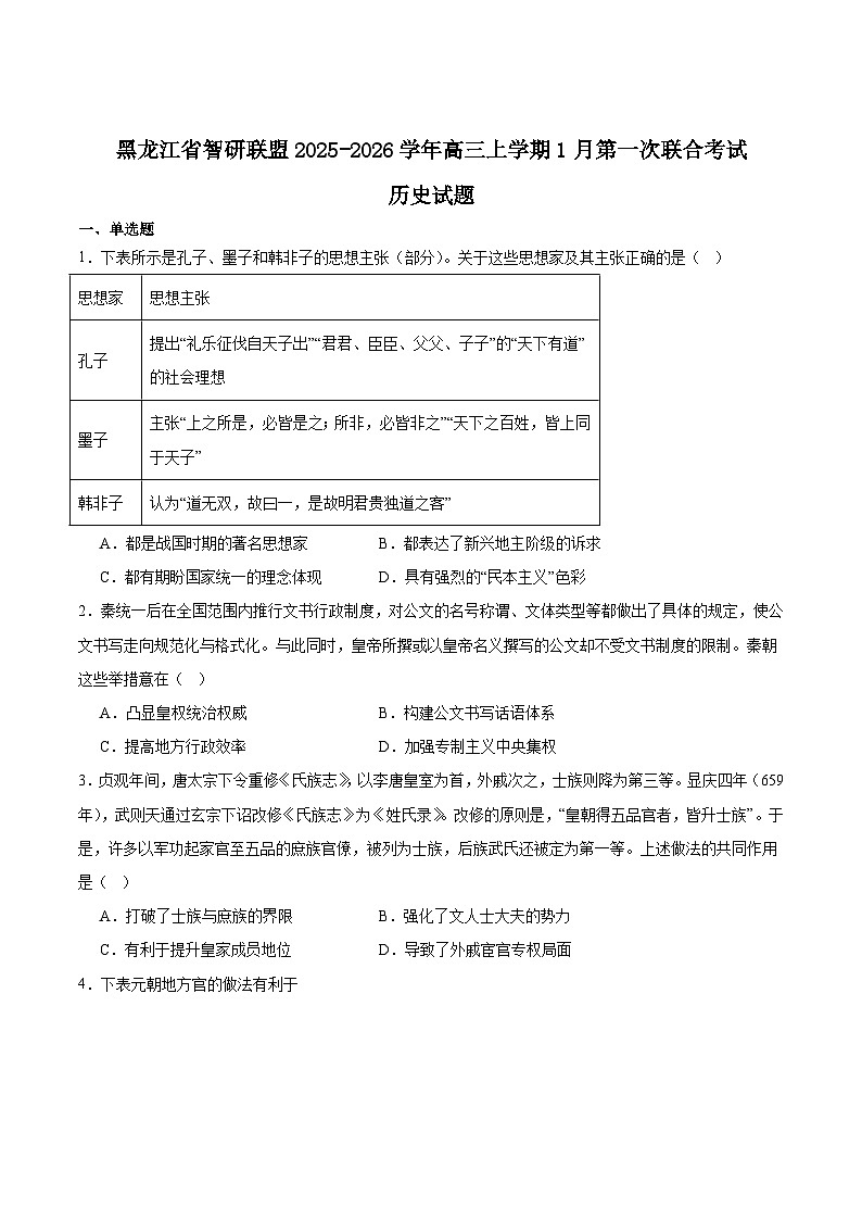 黑龙江省智研联盟2026届高三上学期1月第一次联合考试历史试卷（Word版附答案）第1页