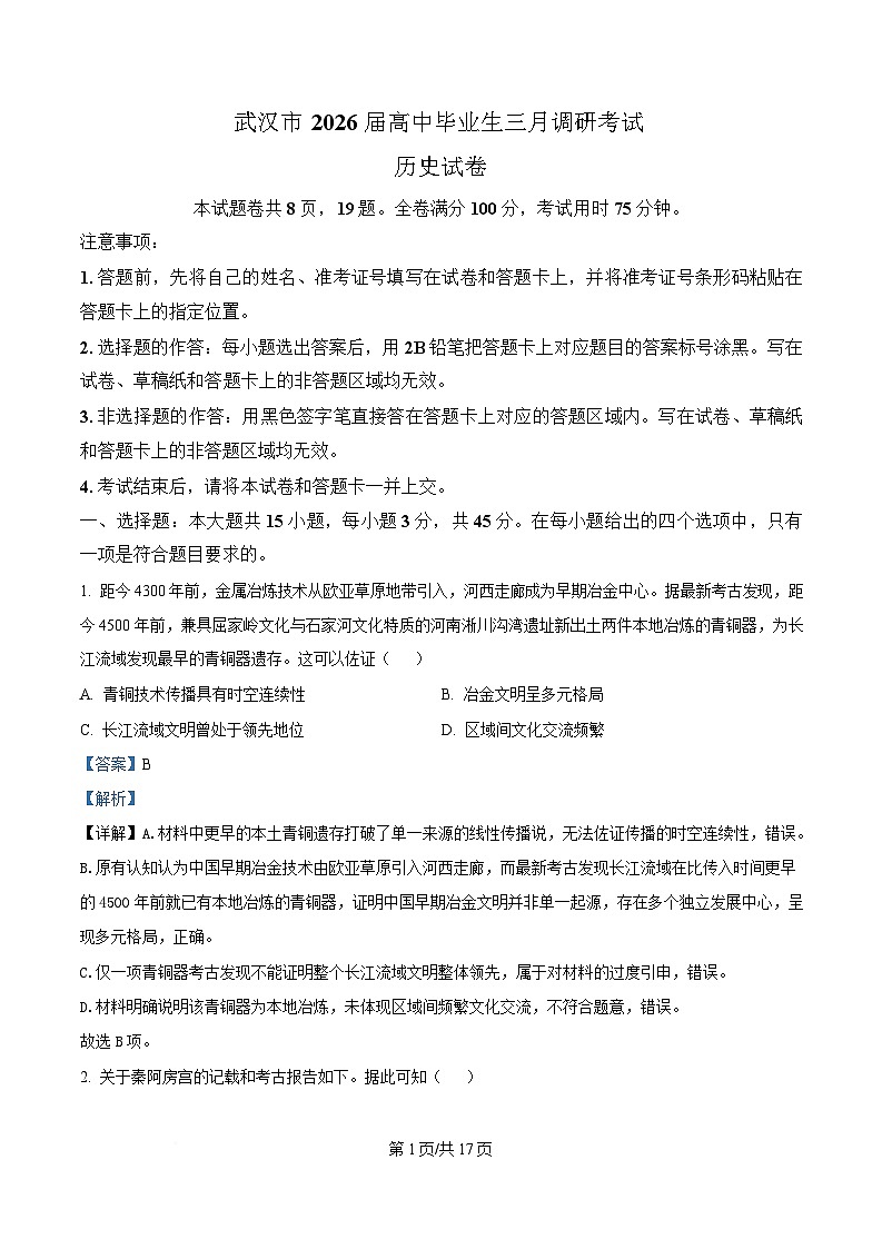 湖北省武汉市2026届高三下学期三月调研考试历史试卷 Word版含解析第1页