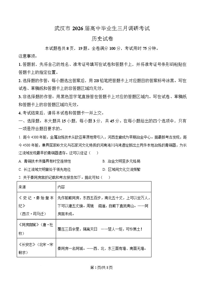 湖北省武汉市2026届高三下学期三月调研考试历史试卷（原卷版）第1页