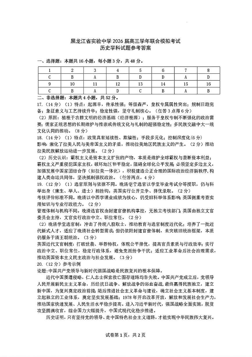 历史答案-黑龙江实验中学2026届高三学年联合模拟考试第1页