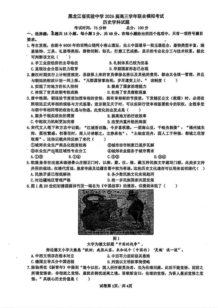 历史试卷-黑龙江实验中学2026届高三学年联合模拟考试第1页
