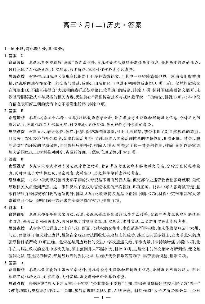 安徽省部分学校2026届高三3月联考 历史（二）答案第1页