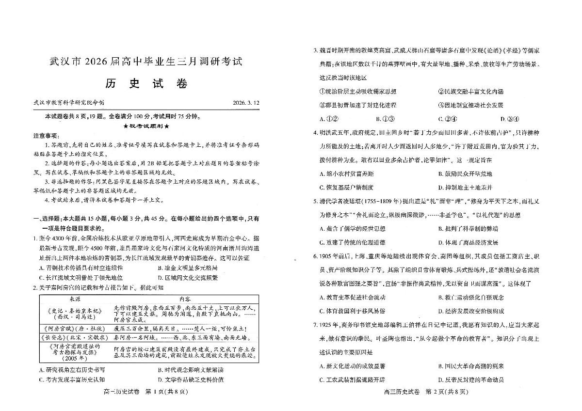 武汉市2026届高中毕业生三月调研考试 历史第1页