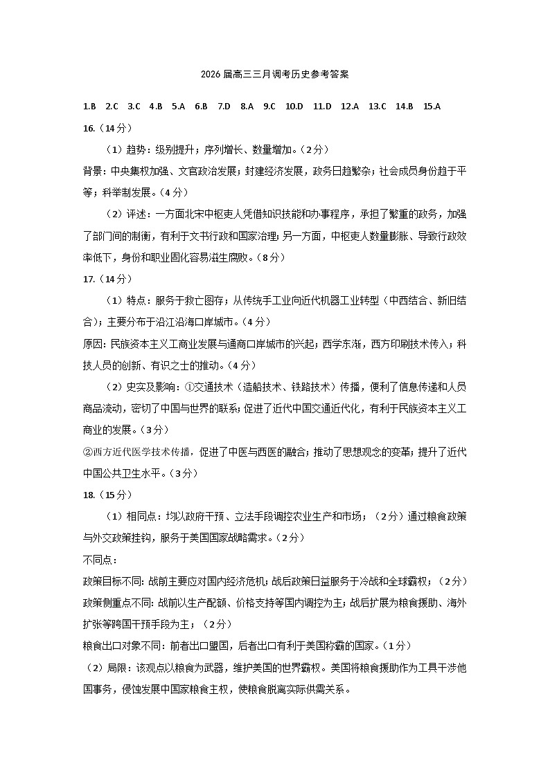 武汉市2026届高中毕业生三月调研考试 历史答案第1页