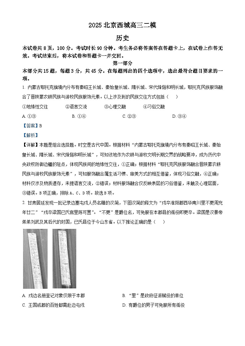 2025届北京市西城区高三下学期模拟考试（二模）历史试题（解析版）第1页