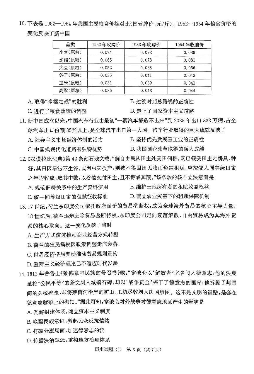 湖南省九校联盟2026届高三第二次联考（暨怀化市一模）历史第3页