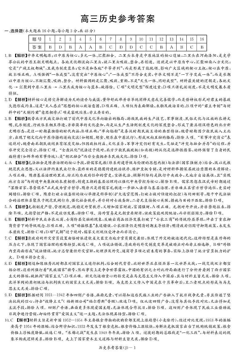 湖南省九校联盟2026届高三第二次联考（暨怀化市一模）历史答案第1页