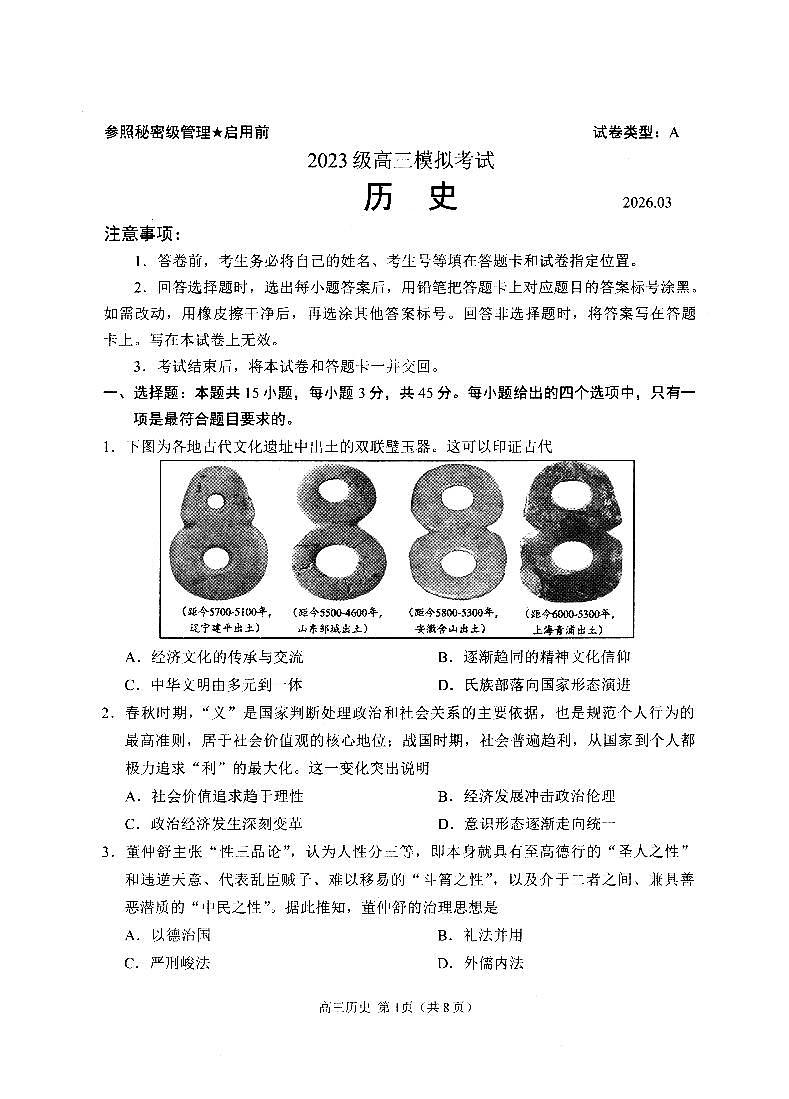 山东省日照市2023级高三模拟考试 历史第1页