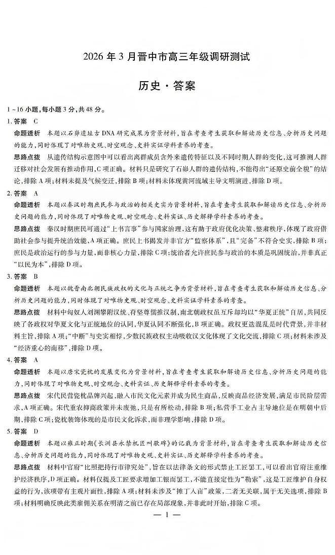 山西省晋中市2026年3月高三年级调研测试 历史答案第1页