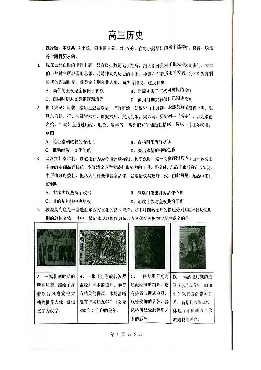 湖北省随州市2026届高三下学期高考模拟（二模）考试 历史试卷及答案第1页