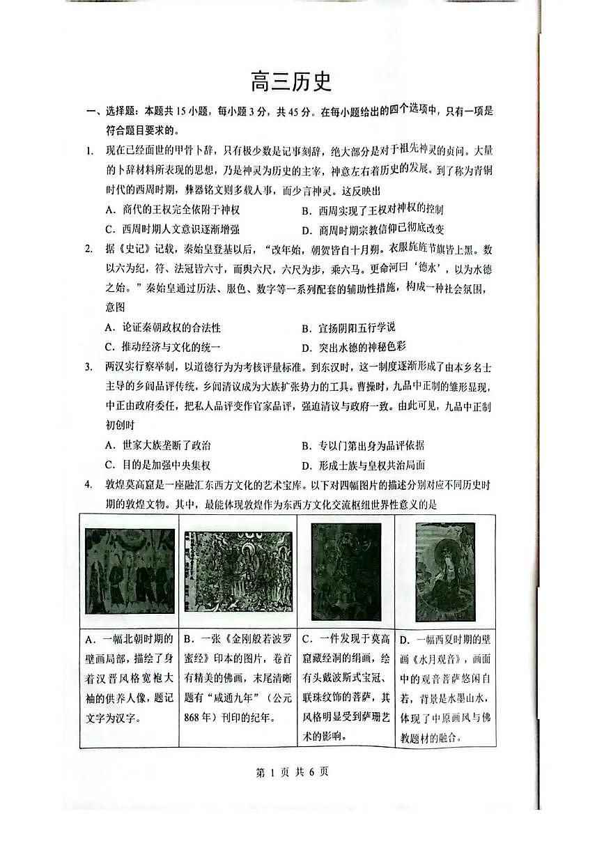 湖北省随州市2026届高三下学期高考模拟（二模）考试 历史试卷及答案第1页