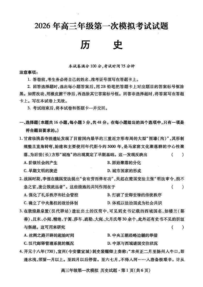 甘肃省2026年高三高考模拟考试（一模） 历史试卷+答案第1页
