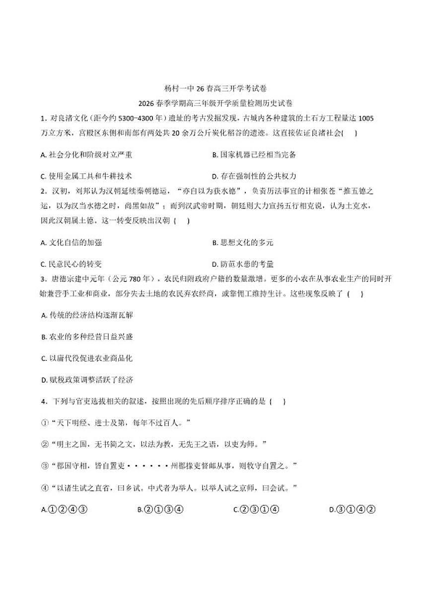 2026届天津市武清区杨村第一中学高三下学期开学考试历史试题（含答案）第1页