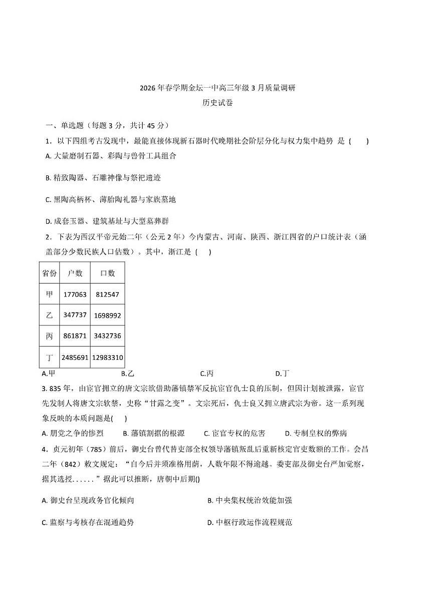 2026届江苏省常州市金坛区第一中学高三下学期3月质量调研历史试题（含答案）第1页