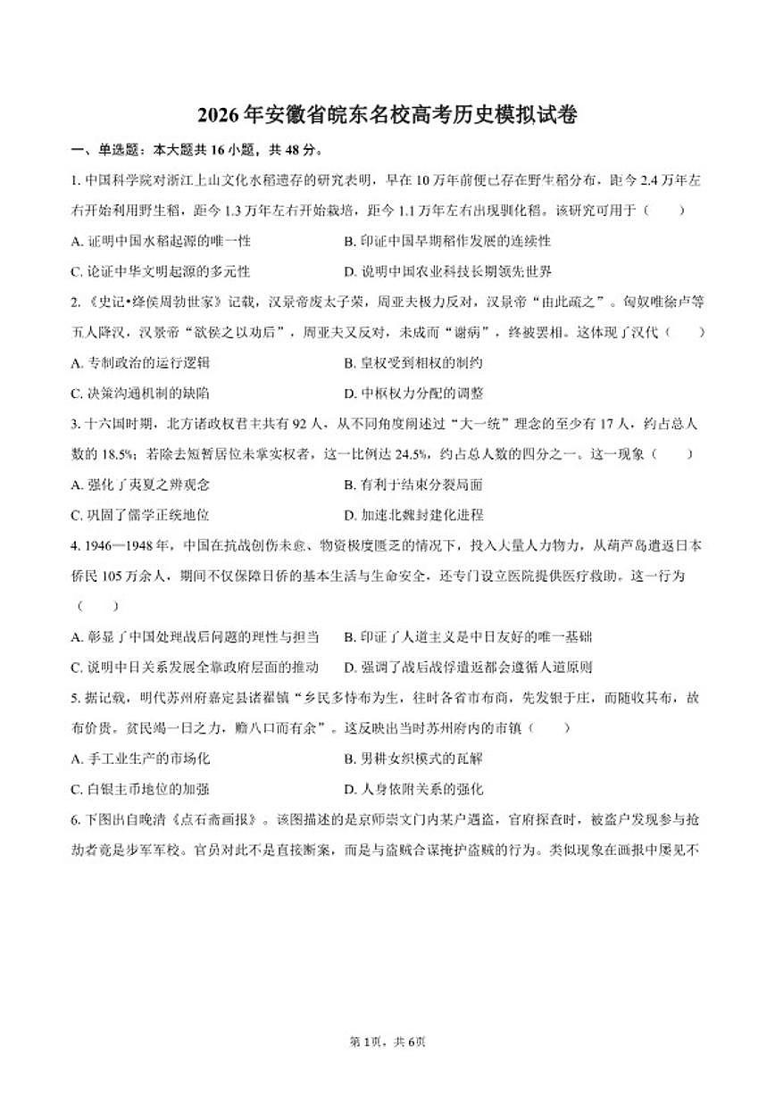 2026年安徽省皖东名校高考历史模拟试卷（含答案）第1页
