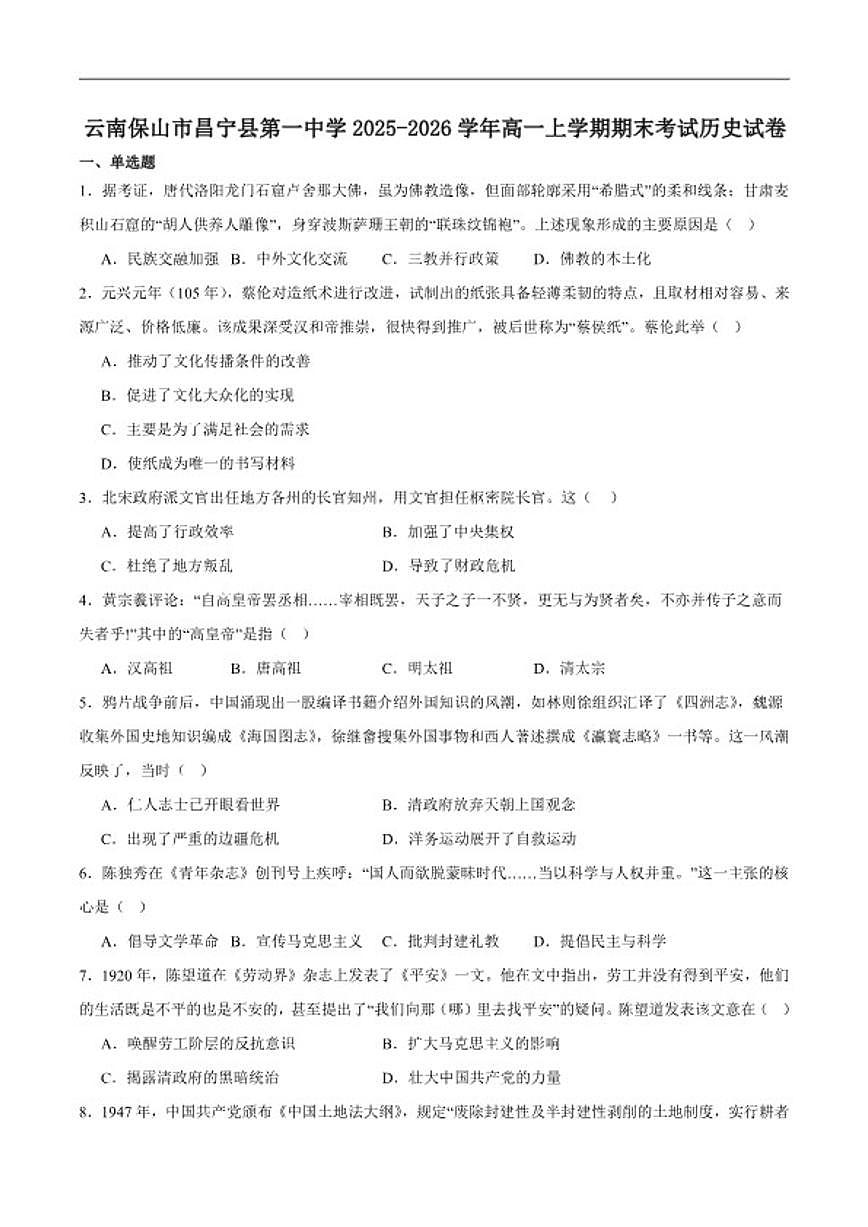 2025-2026学年昌宁县第一中学高一上学期期末考试历史试卷（含答案）第1页