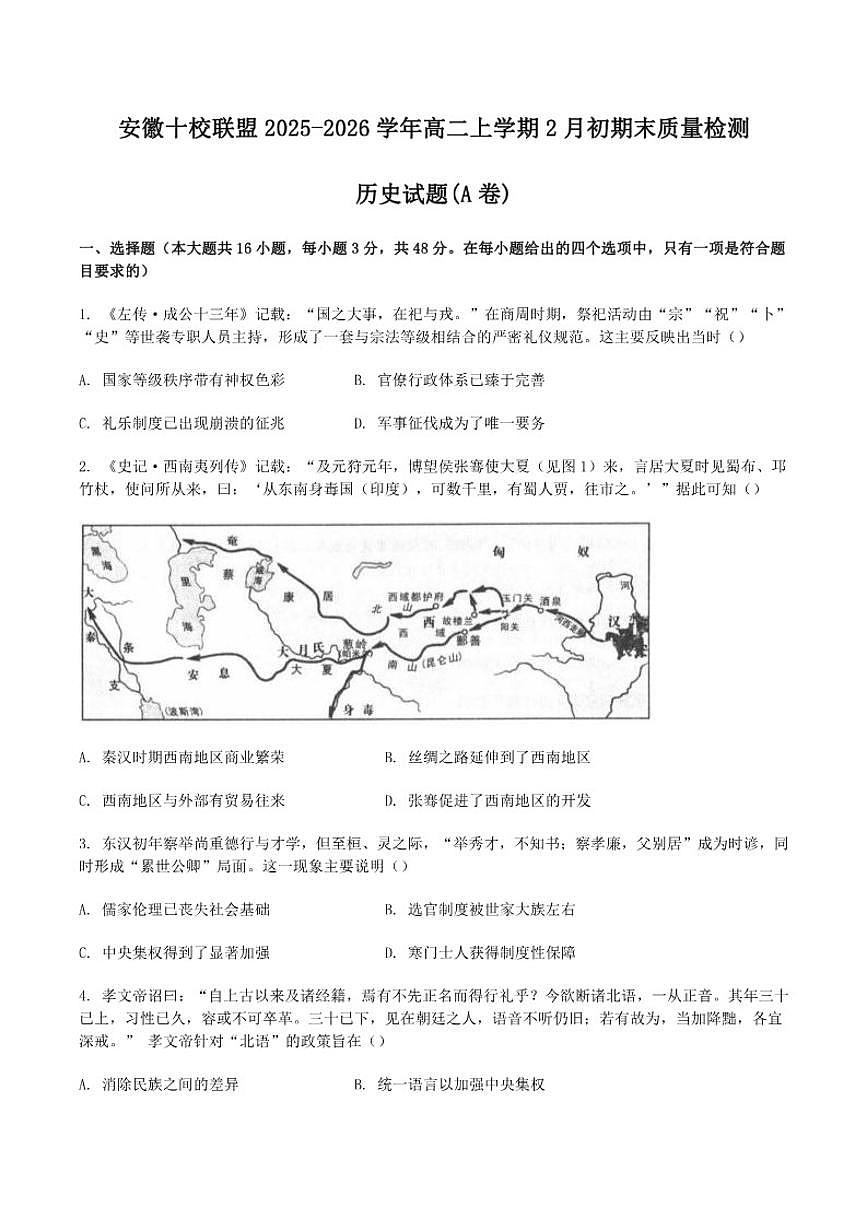 2025-2026学年安徽十校联盟高二上学期2月初期末质量检测历史（A卷）试卷（含答案）第1页