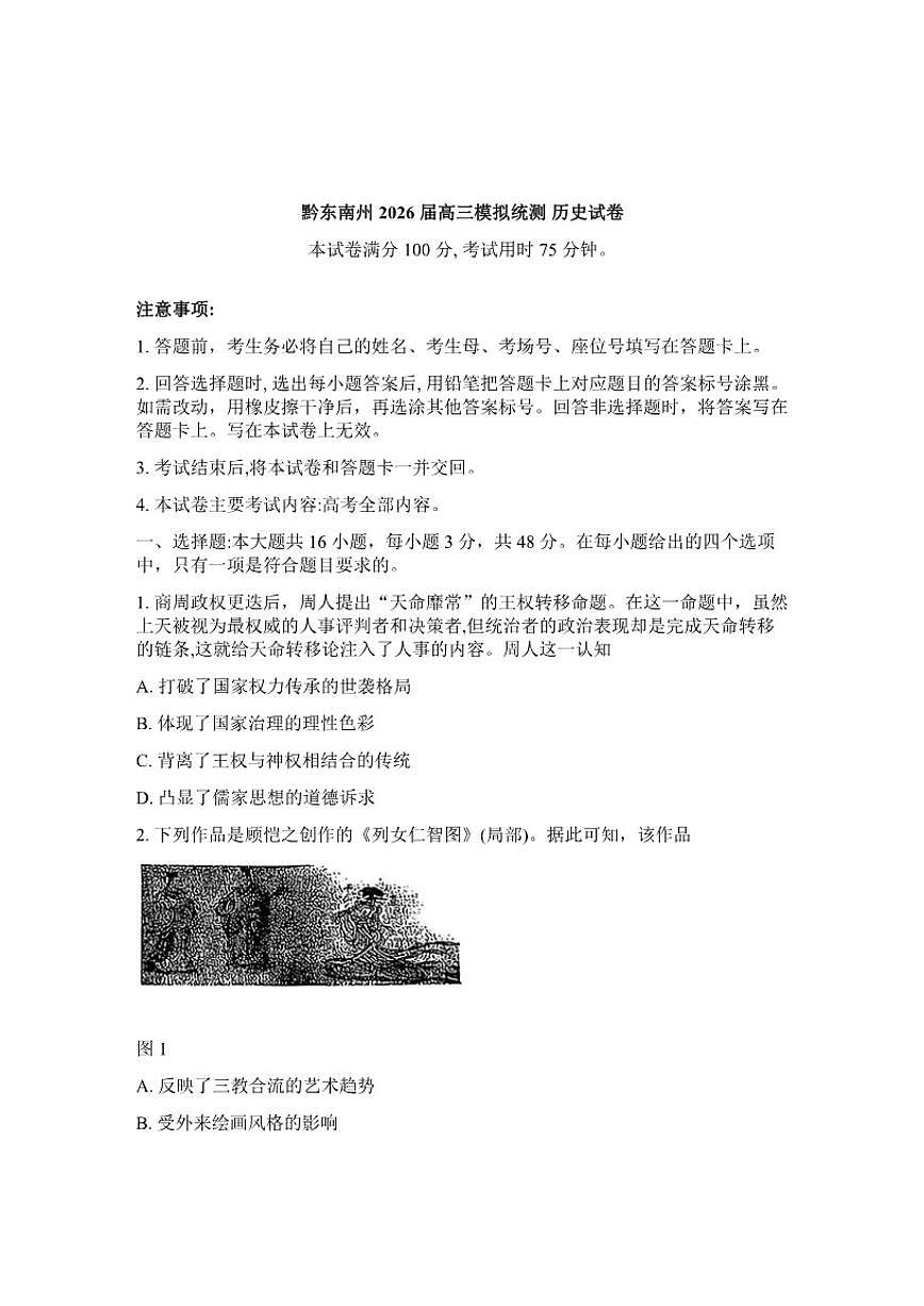 2026届贵州黔东南州高三高考一模历史试卷（含答案）第1页