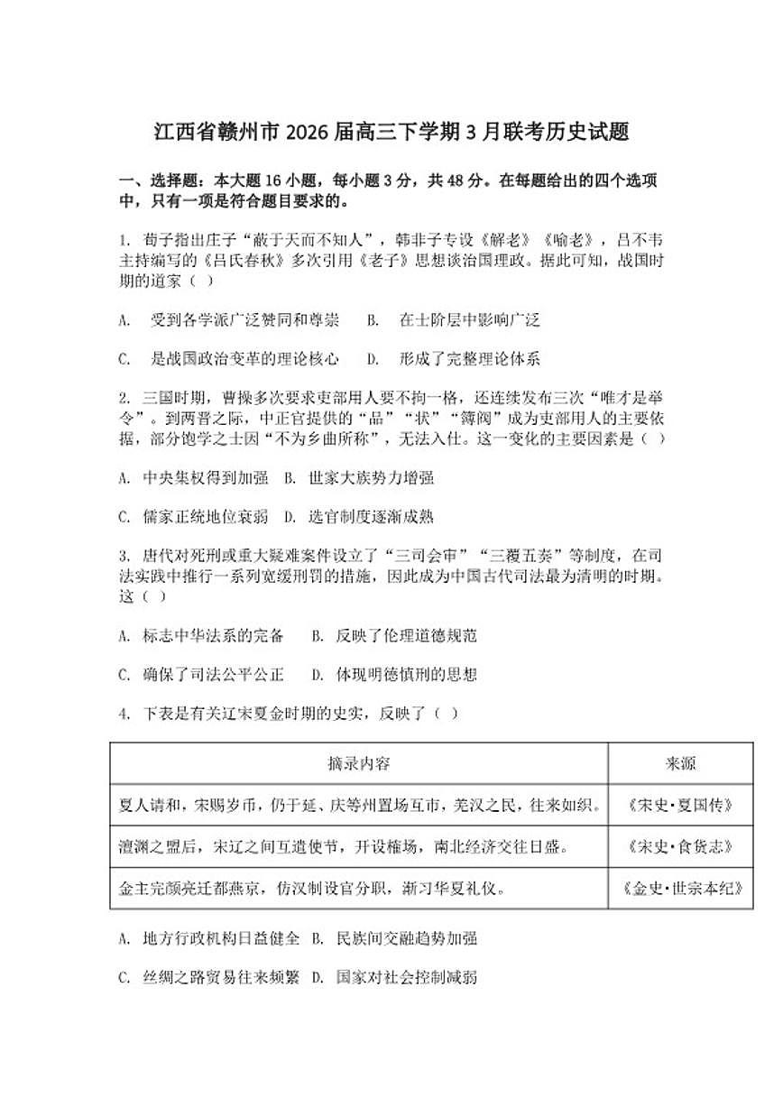 2026届江西省赣州市高三下学期3月联考历史试卷（含答案）第1页
