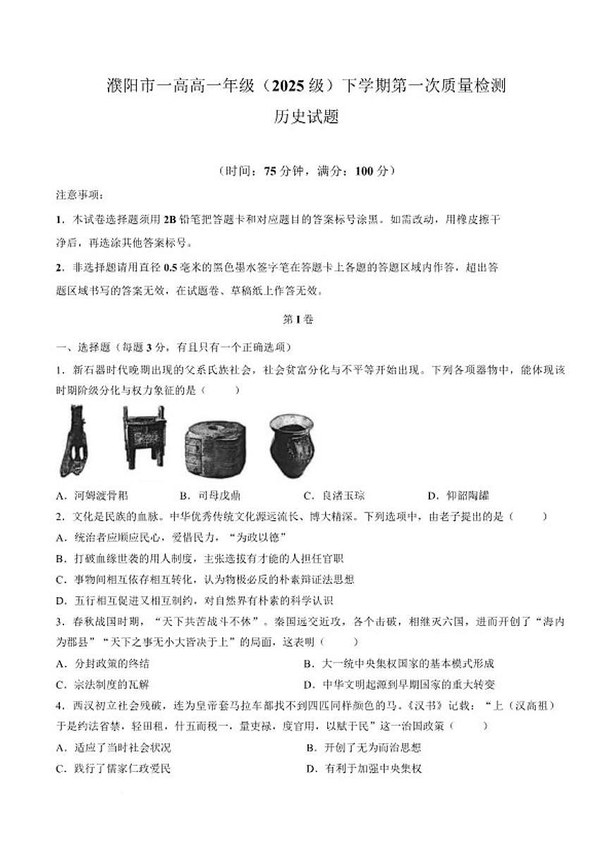 2025-2026学年濮阳市第一高级中学高一下学期第一次质量检测历史试卷（含答案）第1页