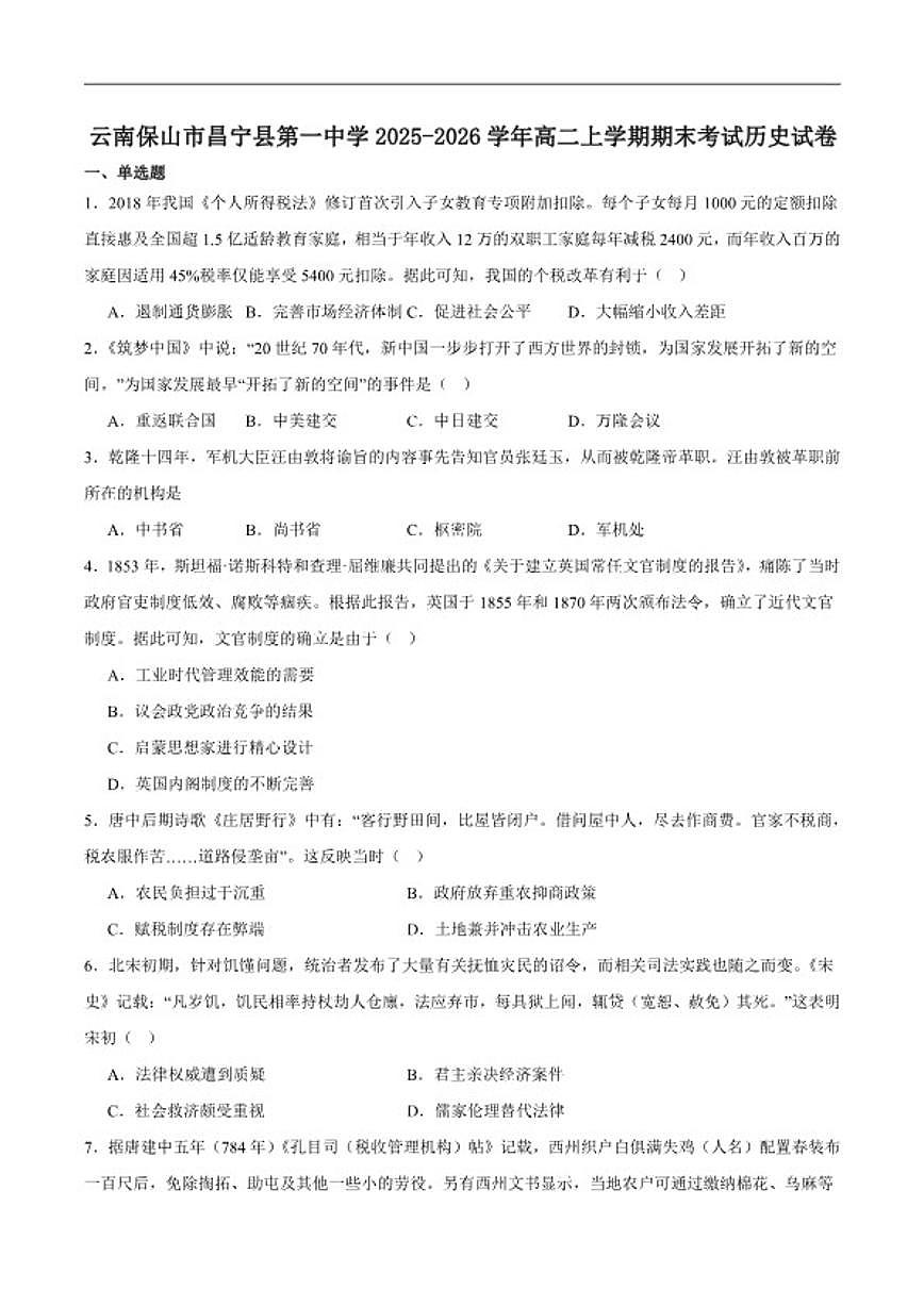 2025-2026学年昌宁县第一中学高二上学期期末考试历史试卷（含答案）第1页