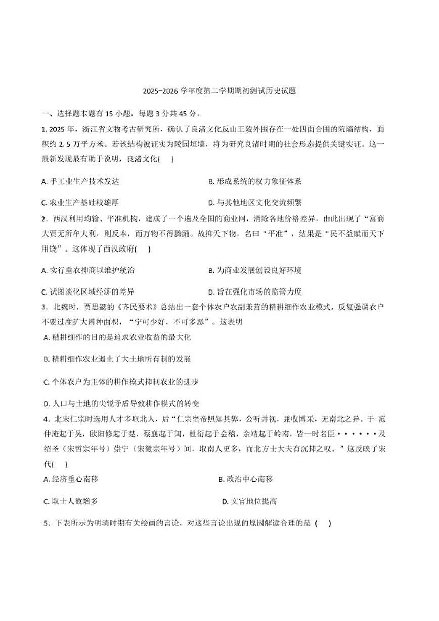 2026届天津市第二十五中学高三下学期开学考试历史试题（含答案）第1页