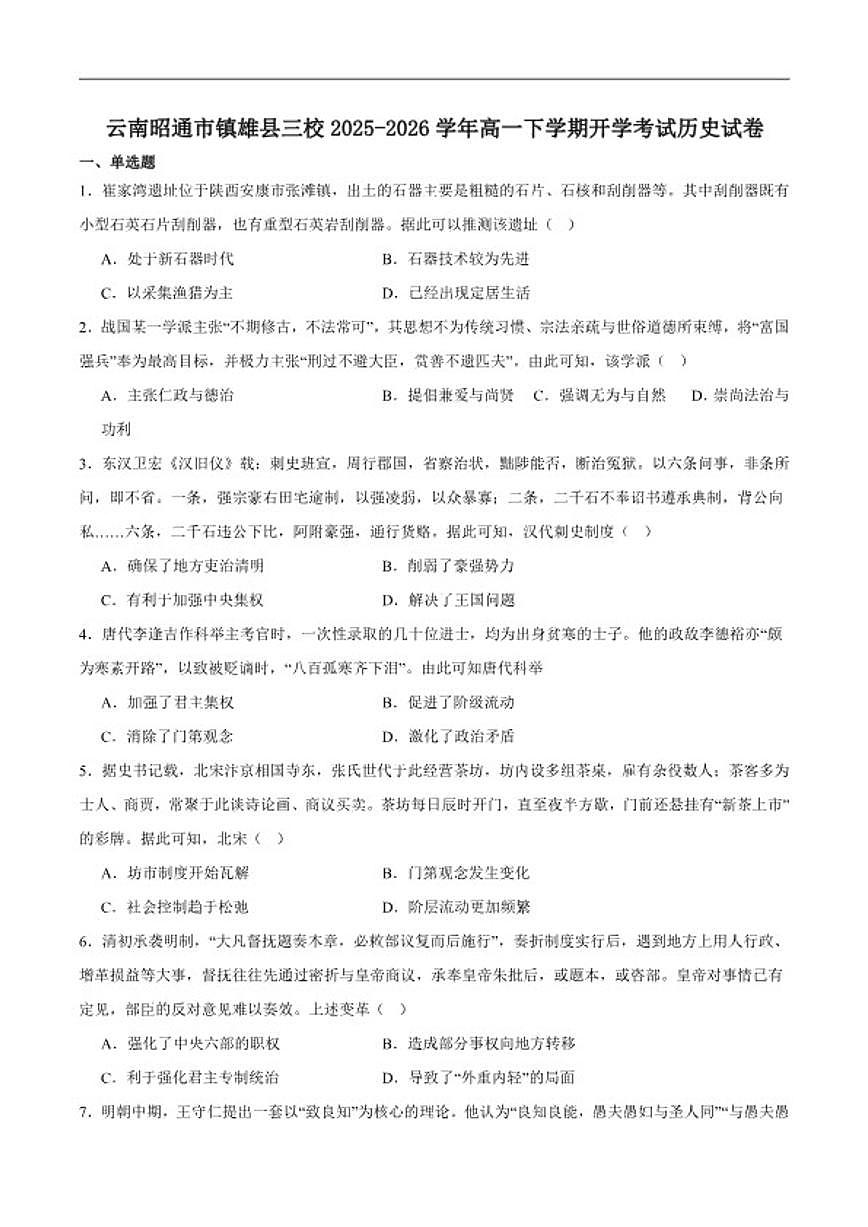 2025-2026学年云南省三校联考高一下学期开学考试历史试卷（含答案） (1)第1页