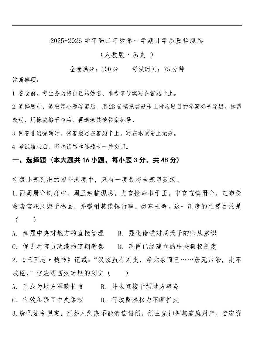 2025-2026学年云南省宣威市民族中学、第七中学高二下学期开学质量检测历史试题（含答案）第1页