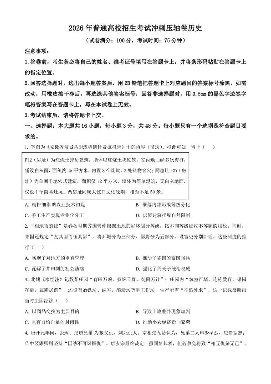 2026届甘肃省靖远县第一中学高三下学期3月阶段检测历史试题（含答案）第1页