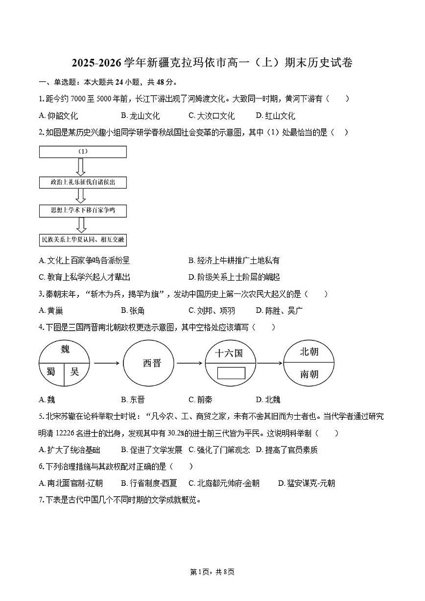 2025-2026学年新疆克拉玛依市高一（上）期末历史试卷（含答案）第1页