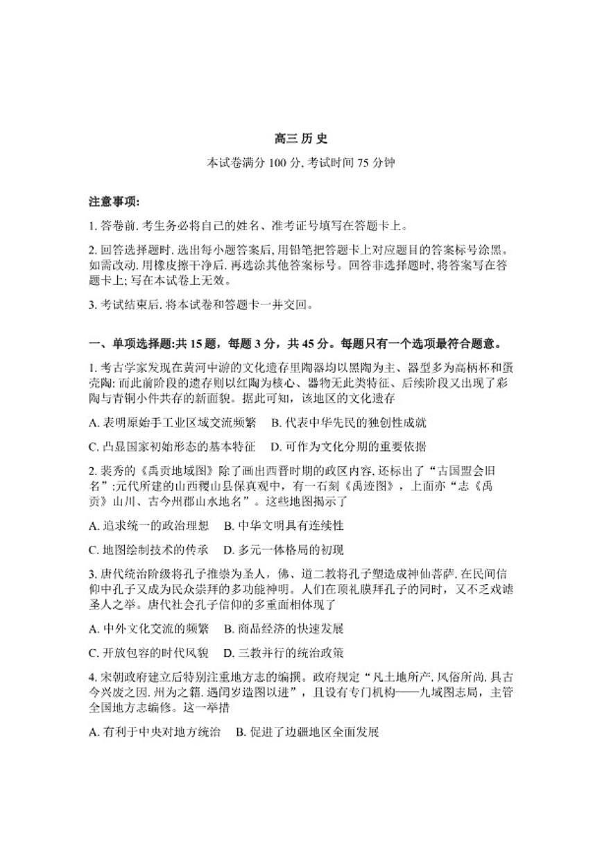 2026届江苏省南师附中等顶尖九校高三年级下3月联考历史试卷（含答案）第1页