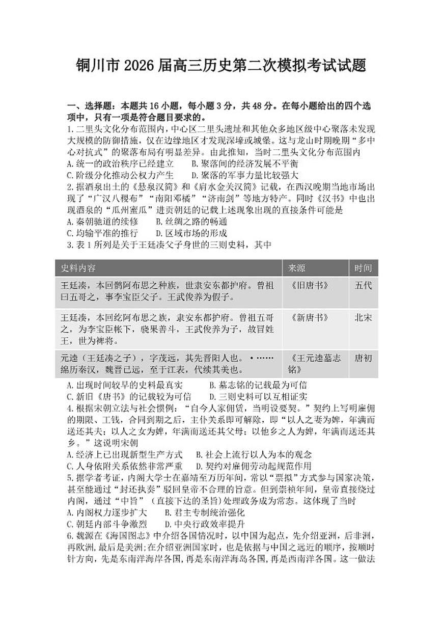 2026届陕西省铜川市高三下历史第二次模拟考试历史试题（含答案）第1页