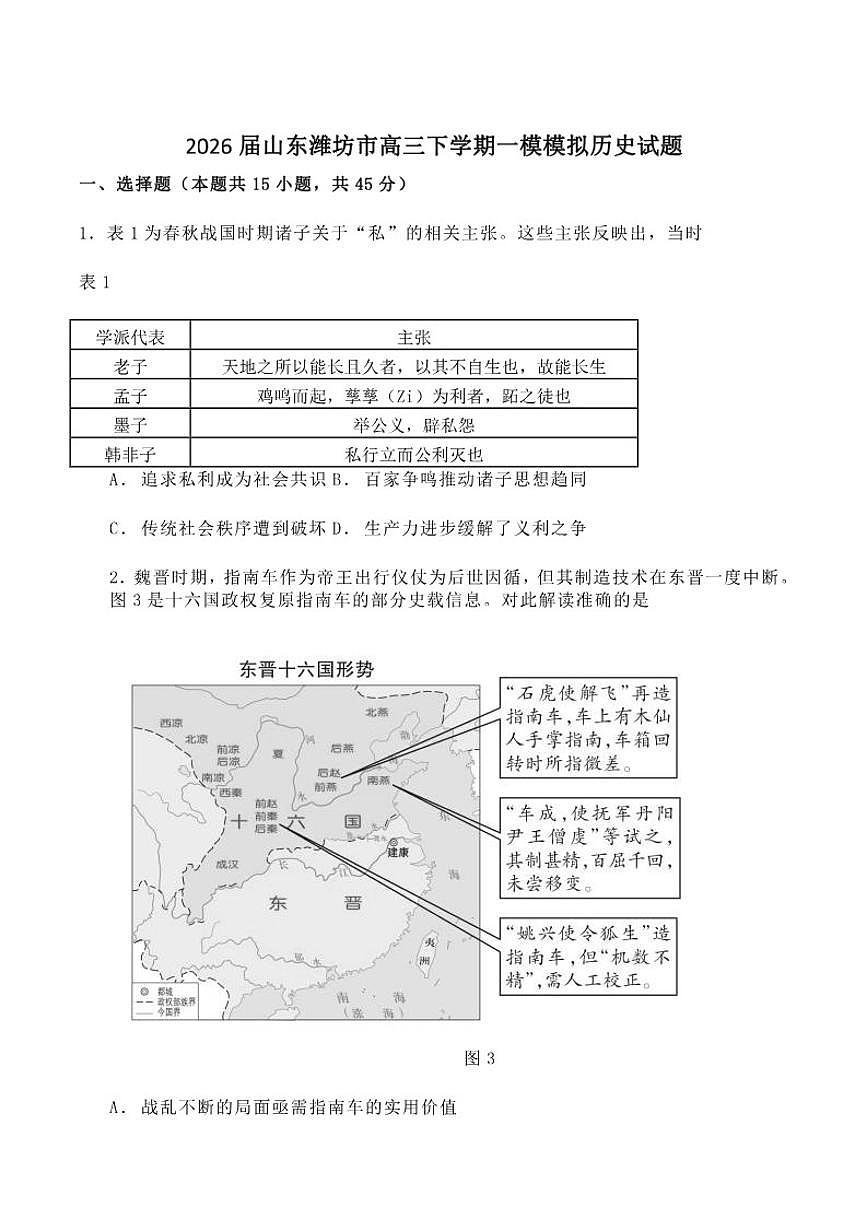 2026届山东省潍坊市高三下学期一模模拟历史试卷（含答案）第1页