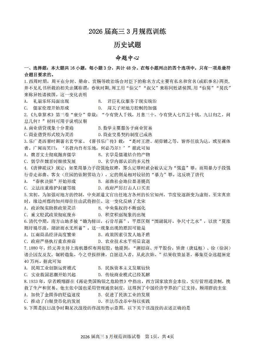 安徽省合肥市一六八中学2026届高三3月份规范训练 历史第1页