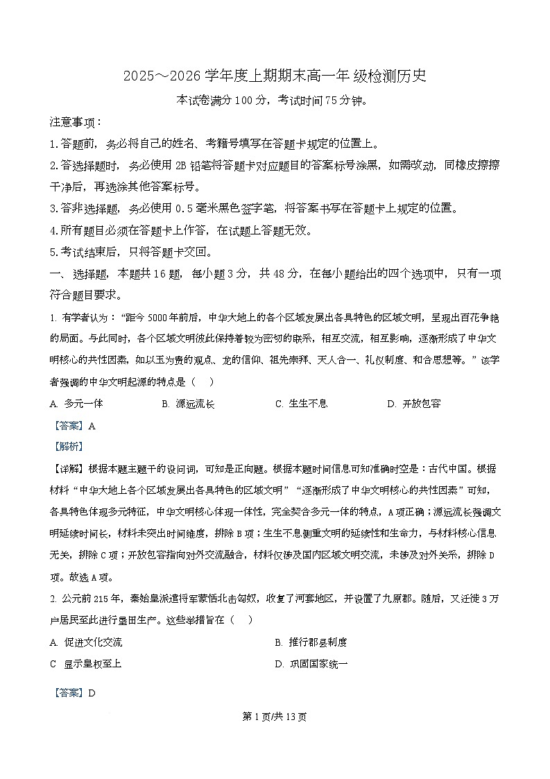 四川省成都市盐道街外国语学校2025-2026学年高一上学期期末测试历史试题 Word版含解析第1页