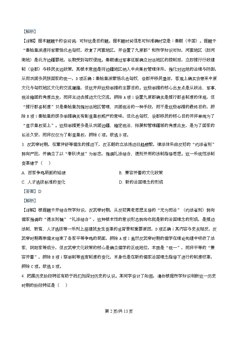 四川省成都市盐道街外国语学校2025-2026学年高一上学期期末测试历史试题 Word版含解析第2页