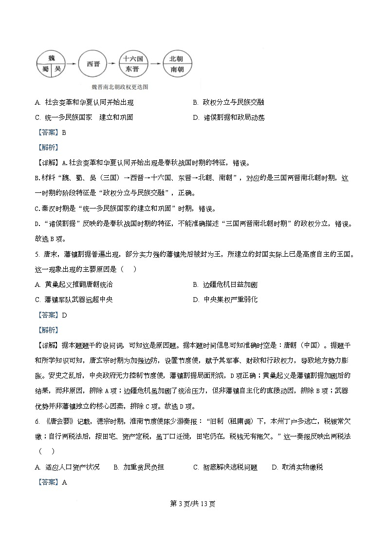 四川省成都市盐道街外国语学校2025-2026学年高一上学期期末测试历史试题 Word版含解析第3页