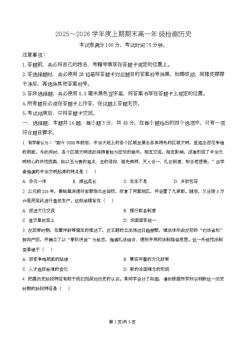 四川省成都市盐道街外国语学校2025-2026学年高一上学期期末测试历史试题（原卷版）第1页