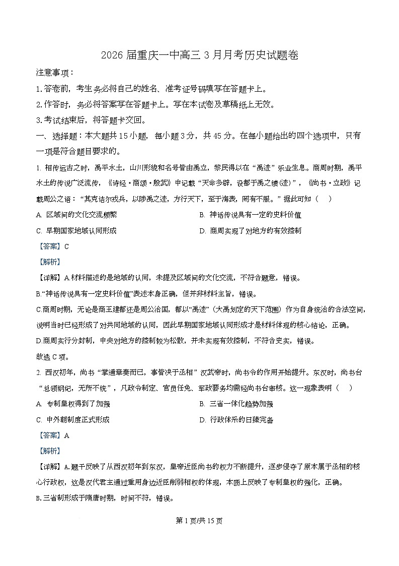 重庆市第一中学2026届高三下学期3月月考历史试卷 Word版含解析第1页