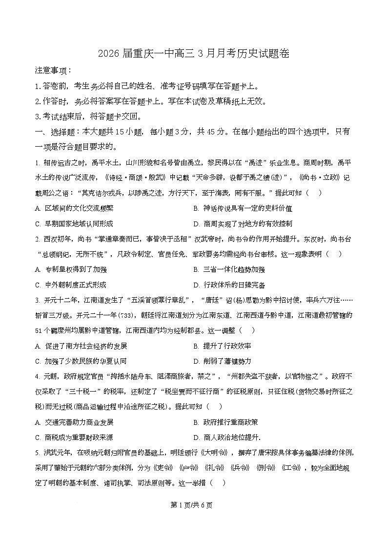 重庆市第一中学2026届高三下学期3月月考历史试卷（原卷版）第1页